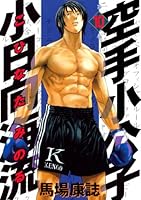 空手小公子　小日向海流　1〜32、34〜50巻 空手小公子 小日向海流（1） (ヤングマガジンコミックス